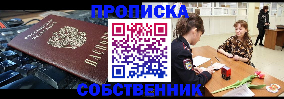 прописка законно в Шебекино