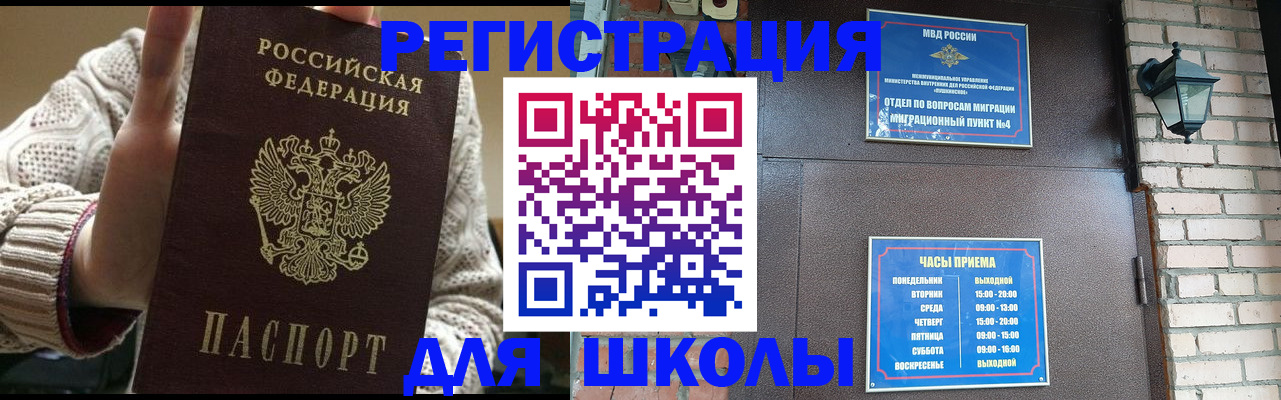 прописка для школы в Шебекино